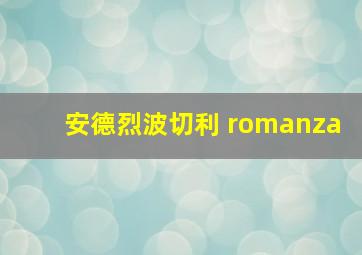 安德烈波切利 romanza